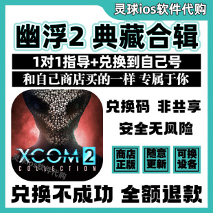 幽浮 2 典藏合辑手游正版代购XCOM 2 兑换码手机iPad非共享兑换码