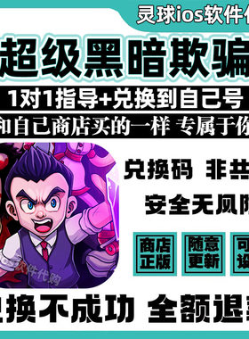 超级黑暗欺骗手游代购Super Dark Deception手机iPad非共享兑换码