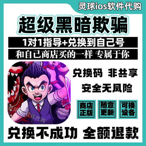超级黑暗欺骗手游代购Super Dark Deception手机iPad非共享兑换码