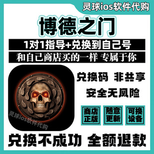 博德之门 手游正版代购Baldur's Gate兑换码手机iPad非共享兑换码