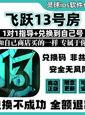 飞跃13号房手游正版代购Breakout13解密游戏手机iPad非共享兑换码