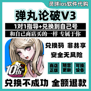 弹丸论破V3手游正版代购Danganronpa V3游戏手机iPad非共享兑换码