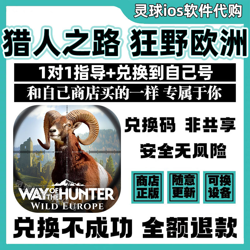 猎人之路狂野欧洲手游正版代购模拟游戏兑换手机iPad非共享兑换码