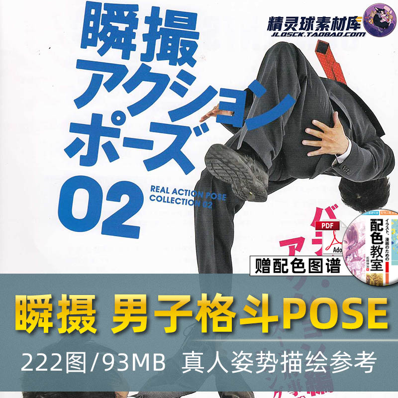 瞬摄男子格斗篇动作类POSE美术设计真人体参考漫画姿势形态素材-封面