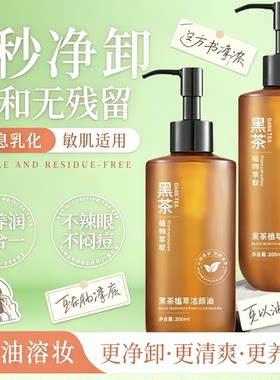 网红黑茶植萃洁颜油脸部温和卸妆