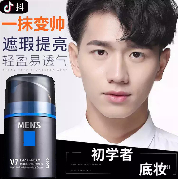 网红同款抖音快手男士素颜霜美白神器遮瑕膏自然色初学者男神bb霜