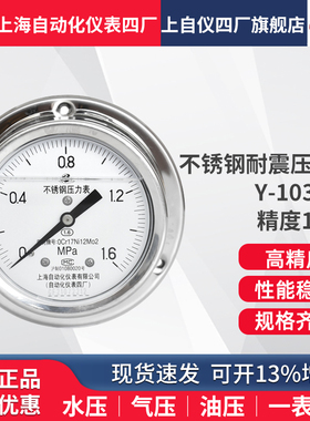 上海自动化仪表四厂不锈钢耐震压力表Y-103BFZ YN-100ZT轴向盘装