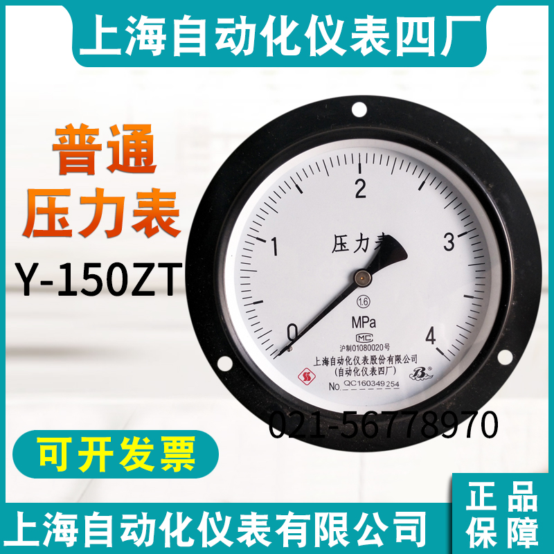 上海自动化仪表四厂轴向带边压力表Y-150ZT Y150Z水气压表1.6mpa