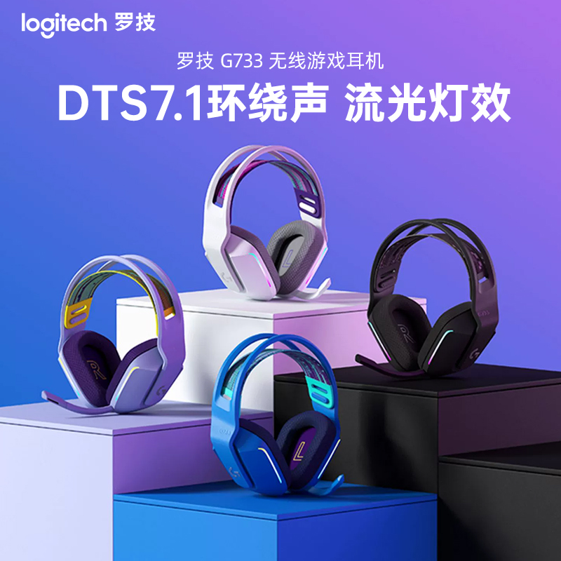 罗技G733无线头戴式游戏耳机环绕声降噪电竞耳机 RGB灯效
