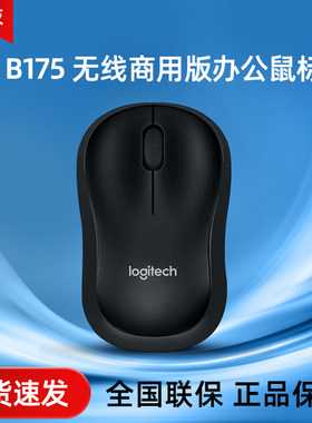 罗技B175无线鼠标办公家用外设商务电池便携滑鼠