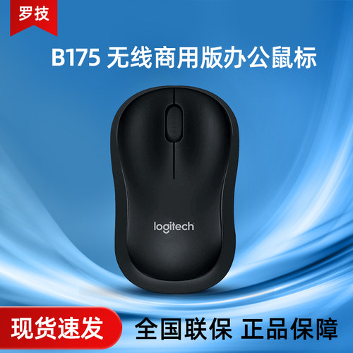 罗技B175无线鼠标办公家用外设商务电池便携滑鼠