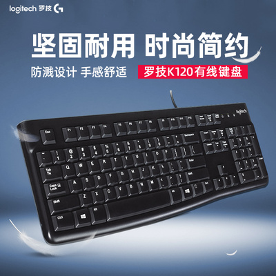 罗技K120有线键盘笔记本台式电脑商务办公家用防泼溅游戏电竞官方