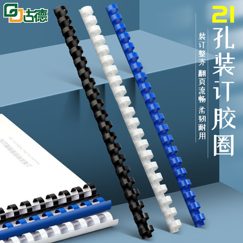 古德装订胶圈a3a4手工圆形塑料圈