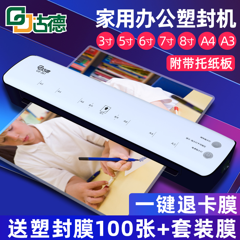 古德GD387照片塑封机办公A4A3通用全自动热塑封膜机相片过塑机 家