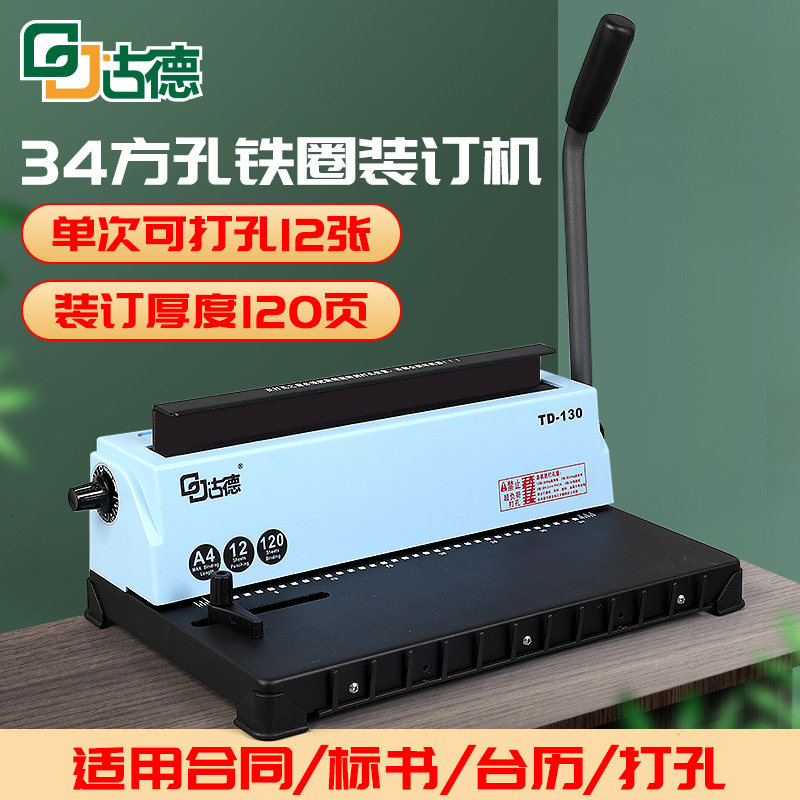 古德TD-130铁圈装订机方孔打孔器34孔3:1合同标书档案文件票据财务凭证小型手动打孔机器A4/A3台历挂历装订机