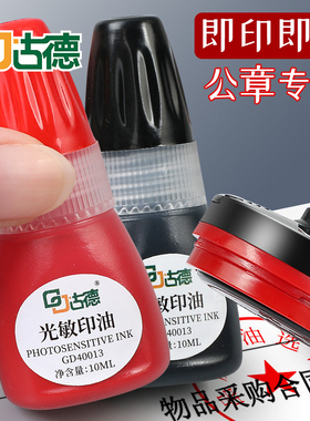 古德40013印油/印泥光敏印油公章专用红色补充液油性万次印印章速干财务印台油墨蓝黑色快干印油紫色回墨原子