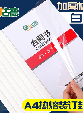 古德热熔封套胶装机胶套塑料封皮纸文件书本透明封面A4装订机资料档案凭证皮纹纸胶装封套合同标书装订封面