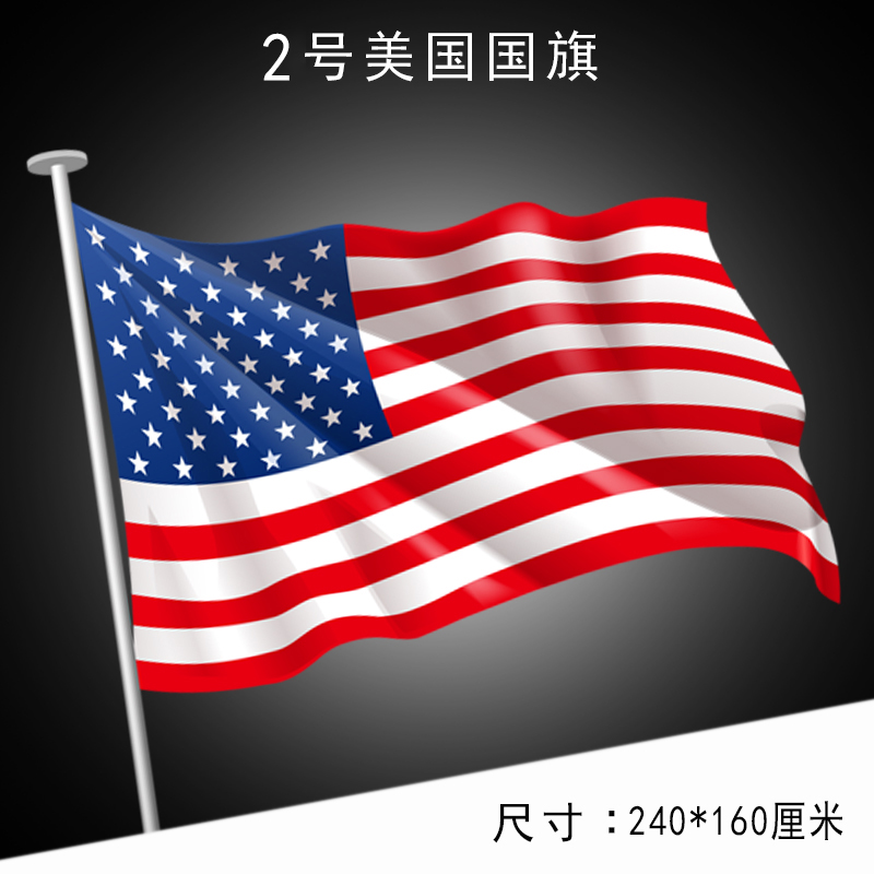 2号美国国旗万国旗外国国旗世界国旗各国国旗旗帜定制订做 小编推荐 Wepost 全民代运 马来西亚中国淘宝代运与集运专家