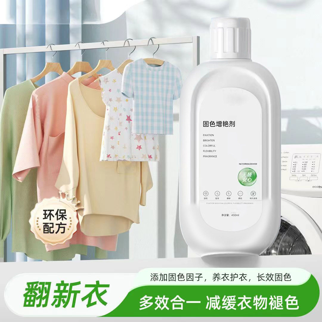 强力衣物固色剂防掉色预防褪色串色染色衣物提亮翻新解决衣物泛白