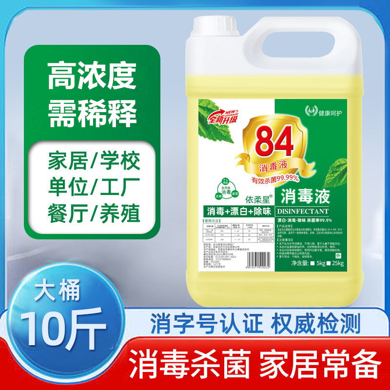 84消毒液漂白水大桶10斤装消毒液衣物家庭酒店宠物除臭除霉去异味