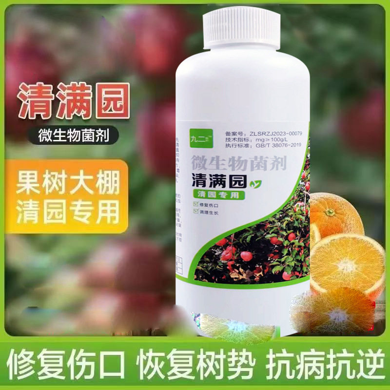 拍1发3清满园微生物菌剂清园剂抑菌防病抑虫果树清园大棚清棚修复
