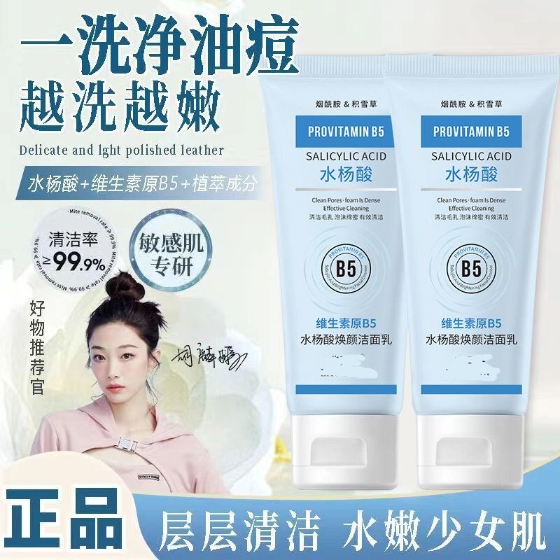 b5水杨酸洗面奶女士专用洗面乳清洁毛孔男女通用收缩毛孔