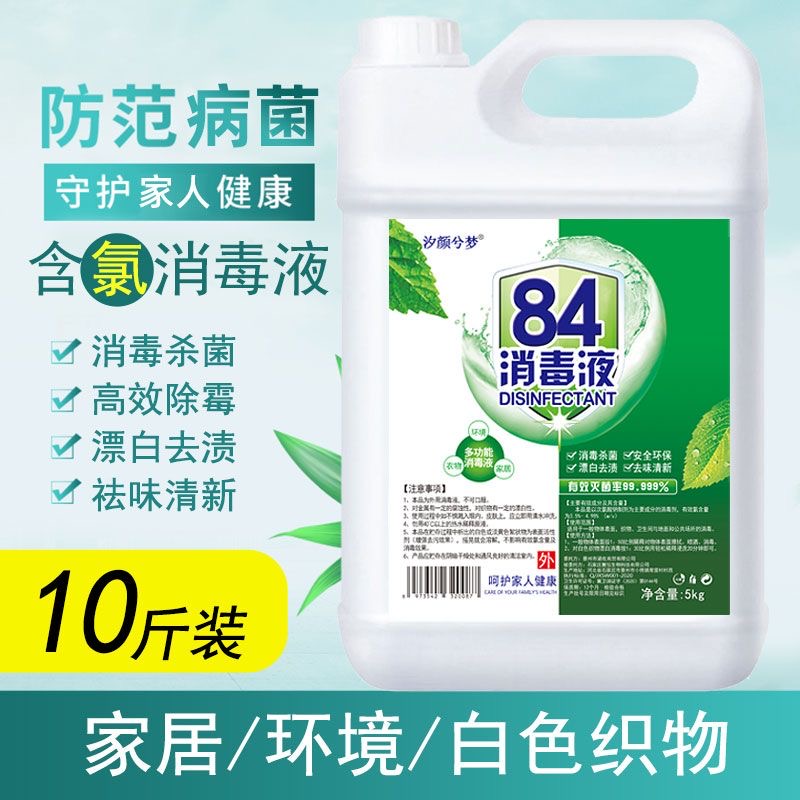 消毒液洗衣杀菌除螨84消毒液大桶消毒水酒店家用含氯衣物漂白除臭