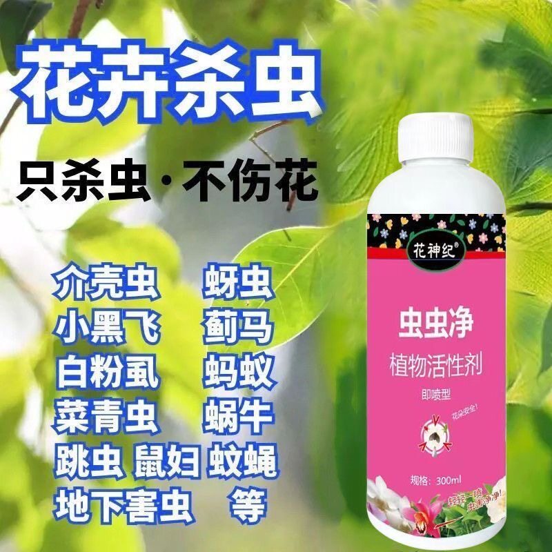 拍1发3植物虫虫净花驱虫药蚜虫红蜘蛛蚧壳虫白粉虱防虫喷雾剂