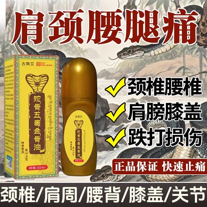 蛇骨五毒筋骨油正品颈肩腰腿关节发热按摩油滚珠涂抹艾灸液透骨液