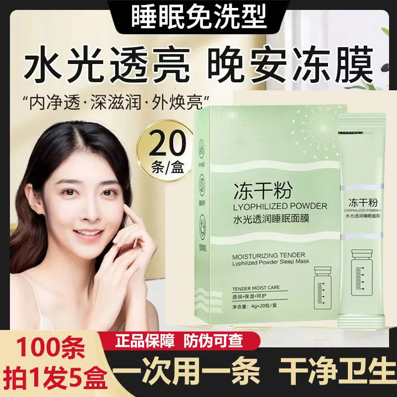 拍1发5睡眠面膜免洗变白补水冻干粉修复受损肌肤水光透亮夜间涂抹