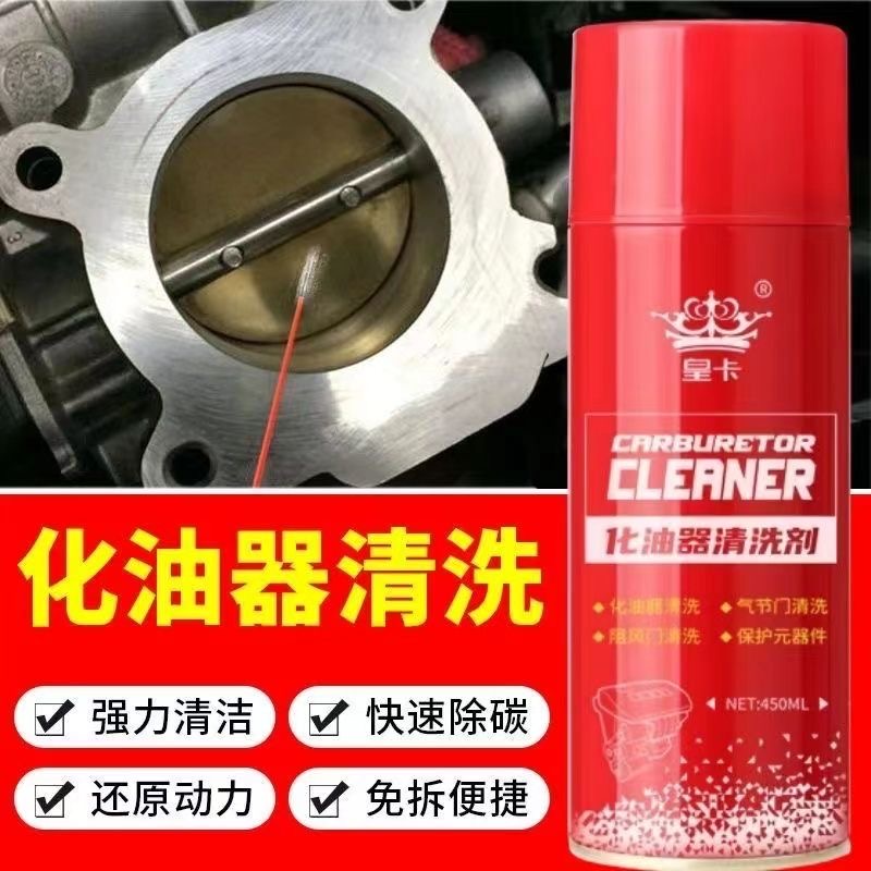 汽车摩托车化油器节气门清洗剂喷油嘴除积碳化清剂清洁剂