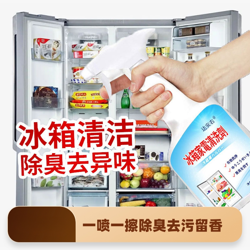 冰箱清洁剂除味剂去除异味家用清洗剂杀菌消毒除臭喷雾剂净化清新