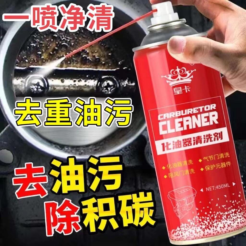 汽车摩托车化油器清洗剂强力去污喷油嘴积碳节气门清洁剂