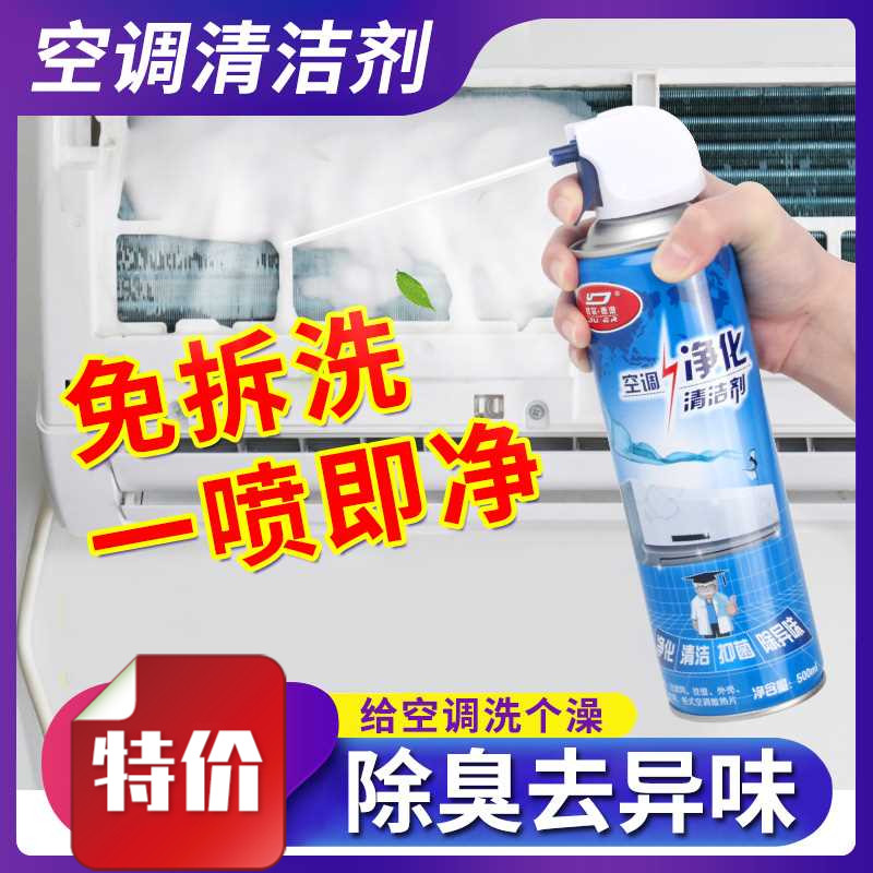空调清洁剂消毒杀菌剂清洗剂免拆免洗一喷净家用强力去污空调净化
