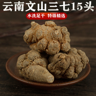 云南文山三七15头特级三七田七水洗足干三七头可打三七粉250g 包邮