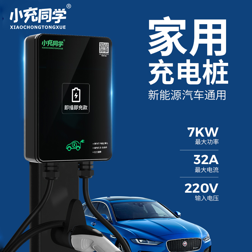 新能源电动汽车通用充电桩器7KW交流快充桩比亚迪吉利小米yu7通用
