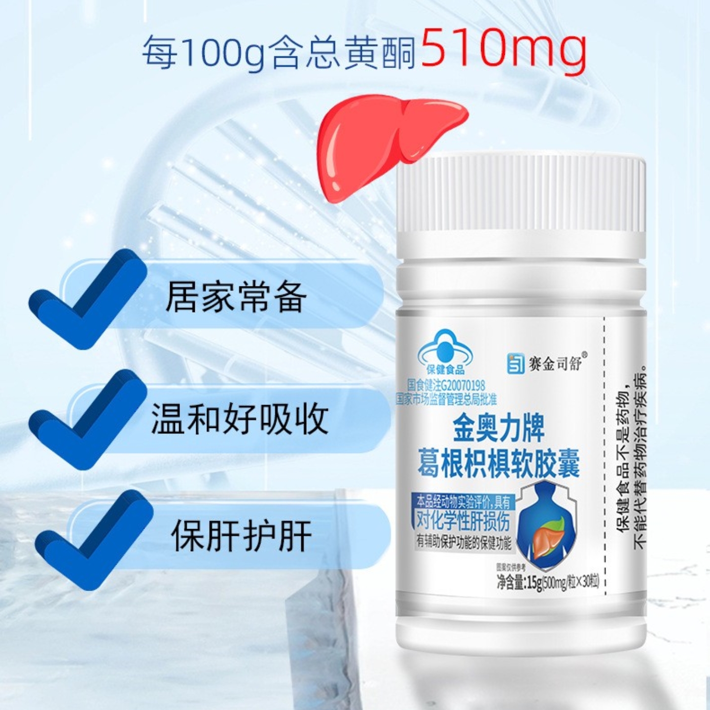 拍下发4瓶正品赛金司舒护肝胶囊