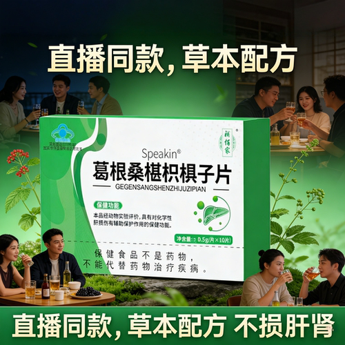 葛根桑葚枳椇子片开辅护肝片汀养肝辅助保护化学性肝损伤保健食品
