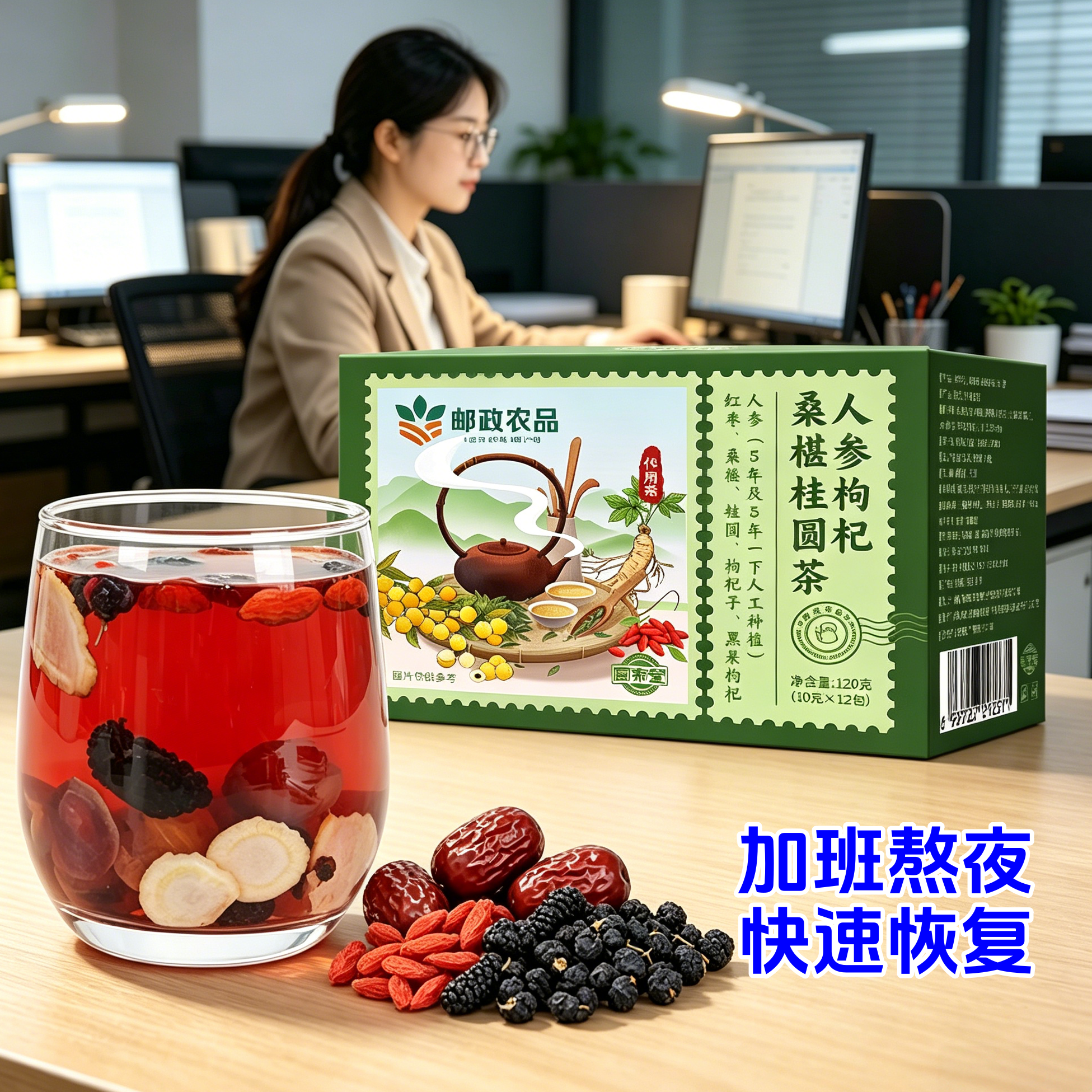 邮政农品人参枸杞桑椹桂圆茶红枣组合熬夜恢复茶六宝茶女性养生茶