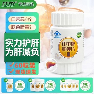 江中牌肝纯片晨起口苦口干口臭爱放屁尿黄带泡沫脂肪降转氨酶肝药