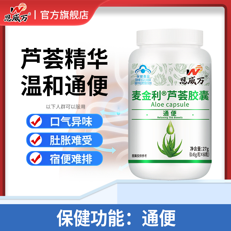 恩威万麦金利牌芦荟软胶囊清肠通便排宿便大便干结拉不出屎中药丸