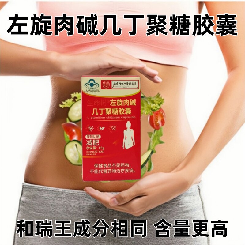 正品左旋肉碱几丁聚糖减肥胶囊