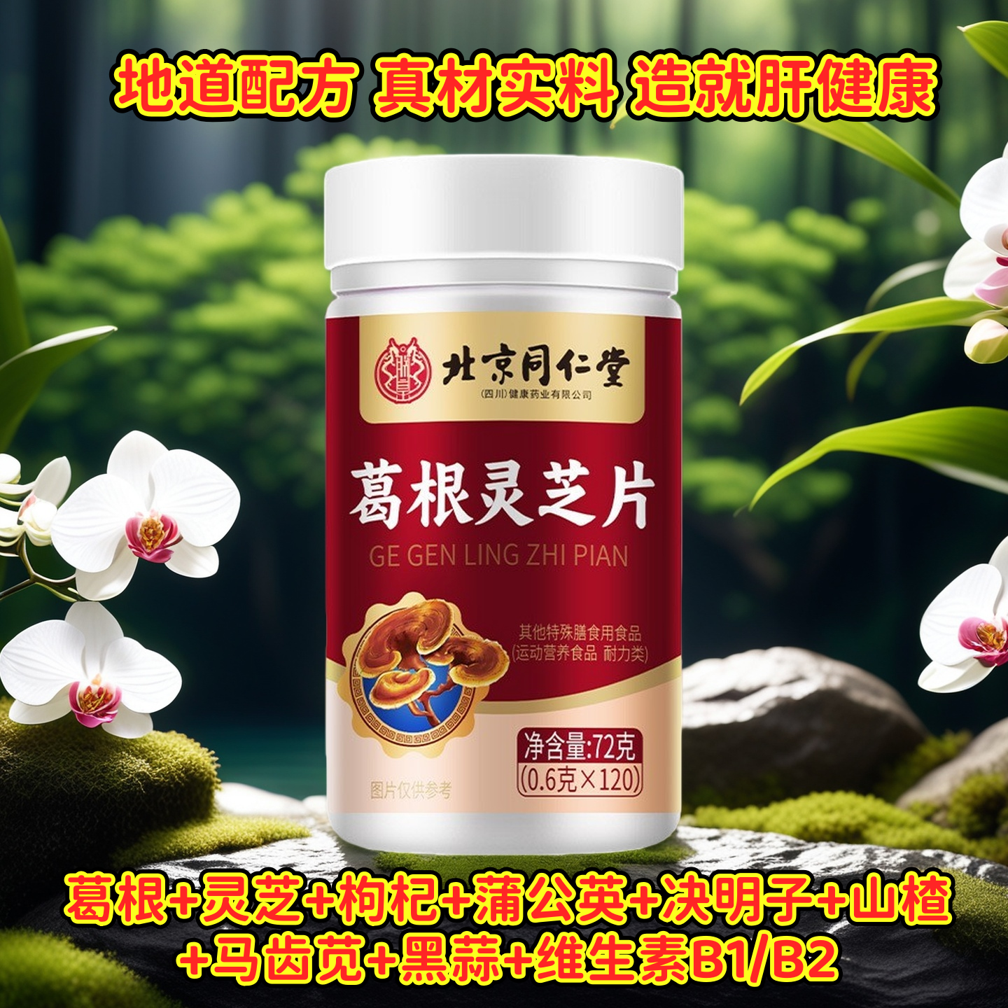 北京同仁堂葛根灵芝片120片小棕瓶蒲公英菊花枸杞决明子舒甘片男,保健食品/膳食营养补充食品,灵芝/参类/石斛提取物,淘宝优惠券,粉丝福利购,淘宝优惠卷
