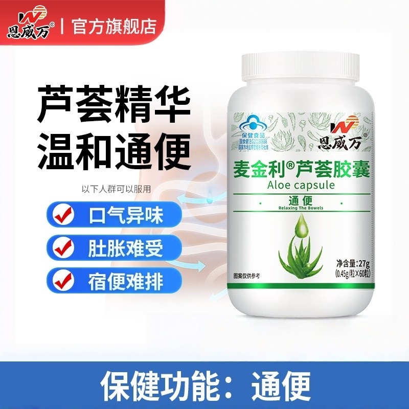 恩威万麦金利牌芦荟软胶囊排宿便大便干结中老年人拉不出屎中药丸