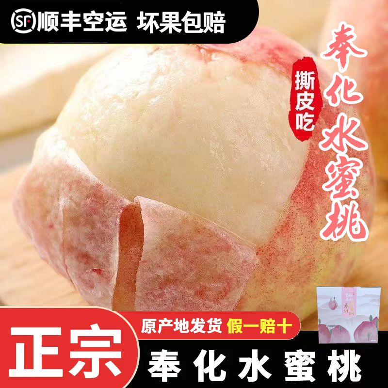 顺丰包邮正宗浙江奉化水蜜桃宁波新鲜水果白凤桃子湖景玉露礼盒