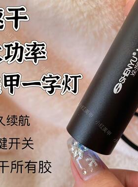 150W大功率手持美甲一字灯