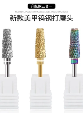五合一钨钢美甲打磨头粗细齿
