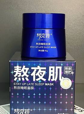 梦克拉梦公主睡眠面膜涂抹式免洗熬夜补水保湿修护滋润正品包邮