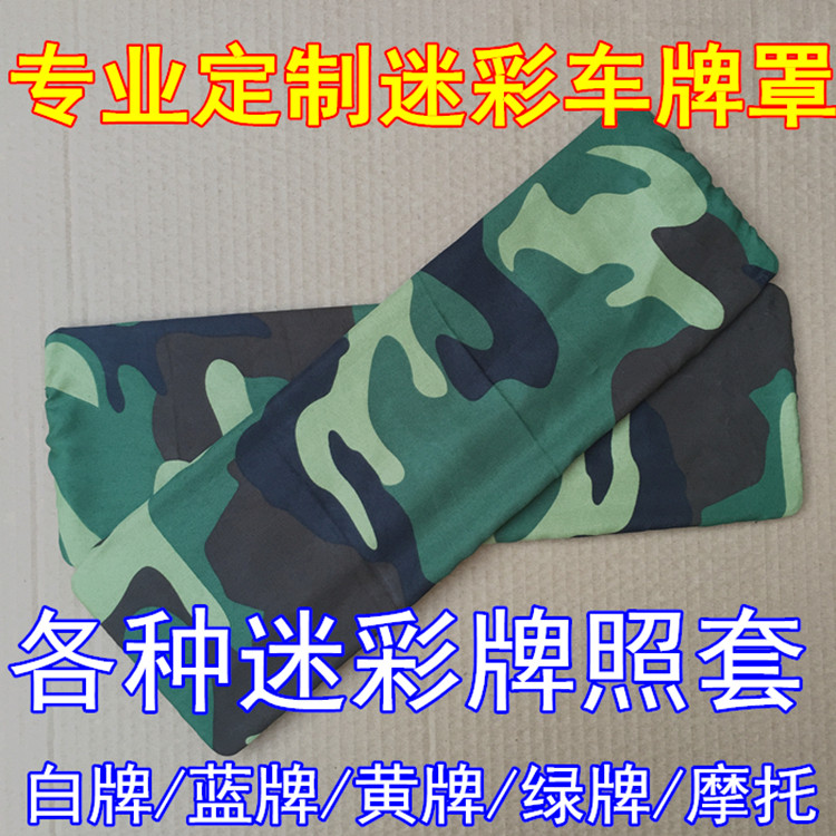 汽车牌照布 牌照套罩停车遮挡迷彩车牌布可拆卸防晒防尘罩牌罩贴