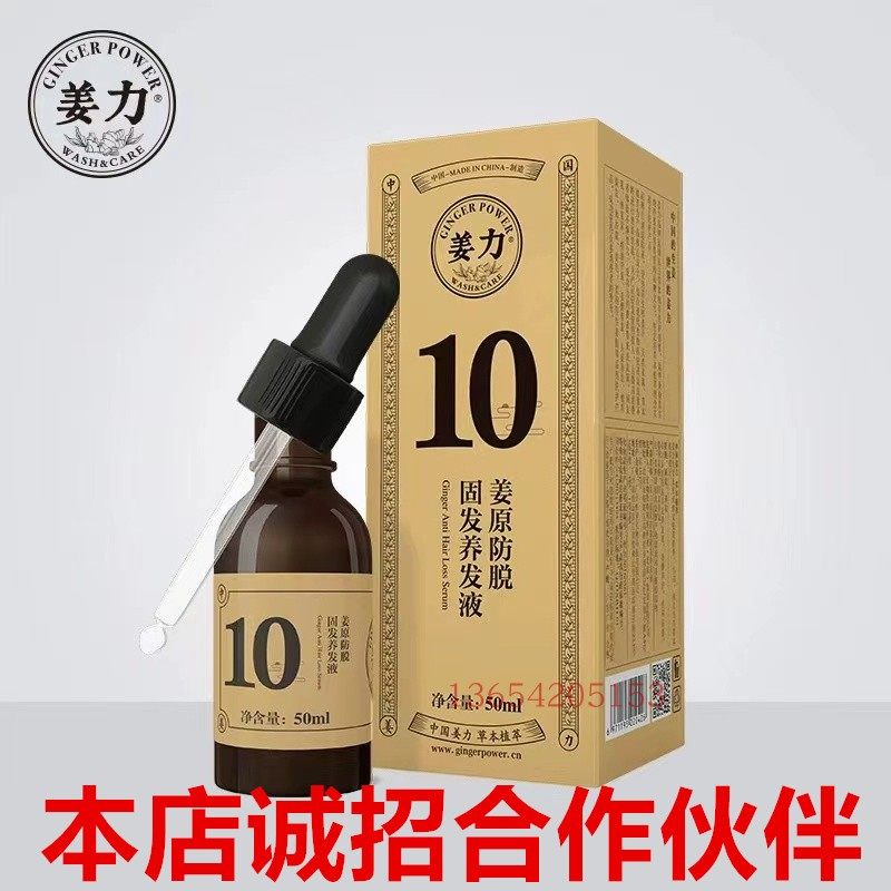 姜力10号生发液营养液生姜洗发水